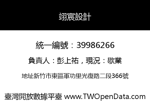 翊宸設計