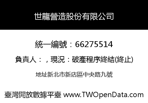 世龍營造股份有限公司