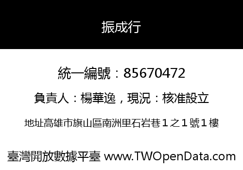 振成行