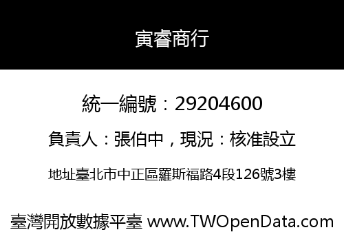 寅睿商行