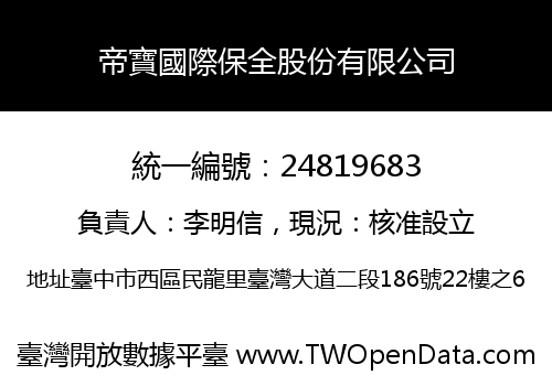 帝寶國際保全股份有限公司