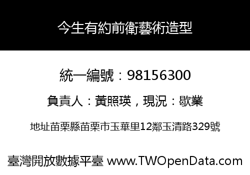 今生有約前衛藝術造型