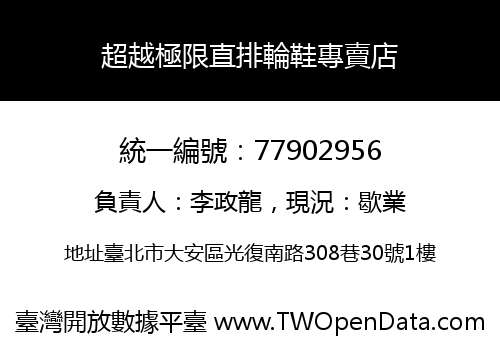 超越極限直排輪鞋專賣店