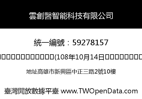 雲創醫智能科技有限公司