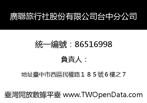 廣聯旅行社股份有限公司台中分公司