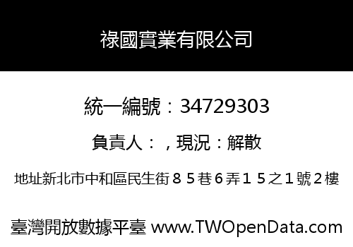 祿國實業有限公司