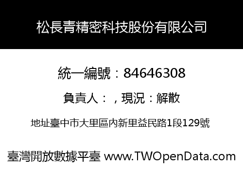 松長青精密科技股份有限公司