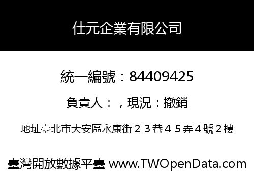 仕元企業有限公司