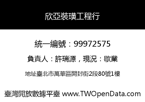 欣亞裝璜工程行