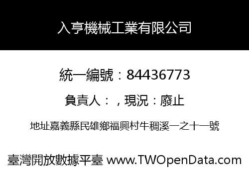 入亨機械工業有限公司