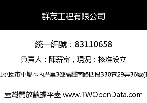 群茂工程有限公司