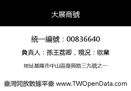 大展商號