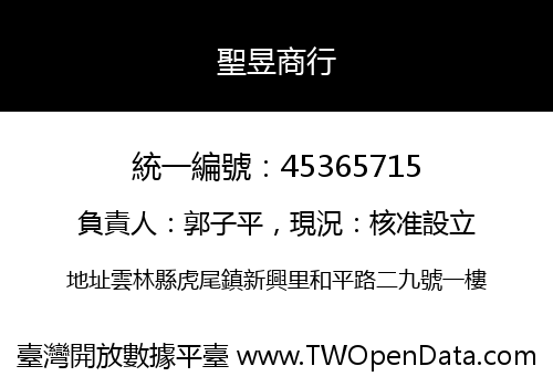 聖昱商行