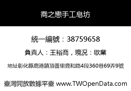 喬之戀手工皂坊