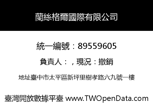 蘭絲格爾國際有限公司