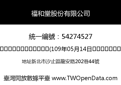 福和堂股份有限公司