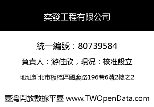 奕發工程有限公司