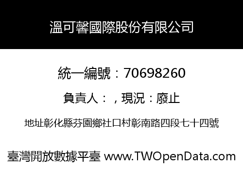 溫可馨國際股份有限公司