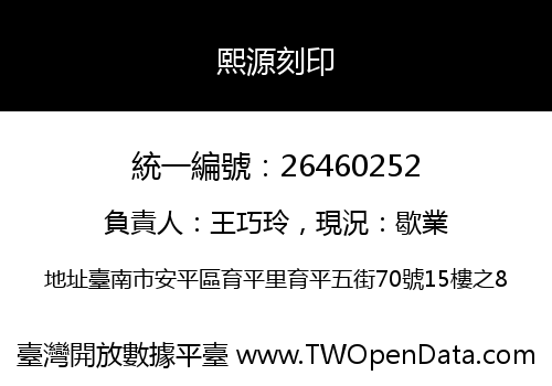 熙源刻印