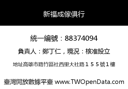 新福成傢俱行