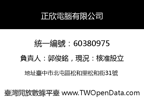 正欣電腦有限公司