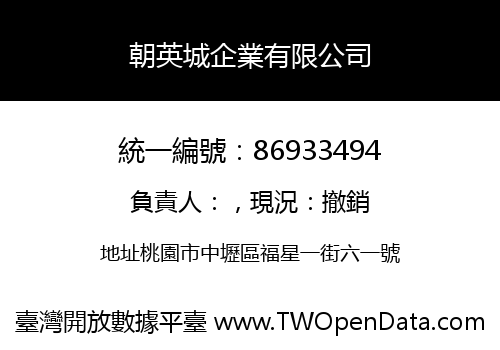 朝英城企業有限公司