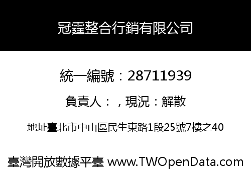 冠霆整合行銷有限公司