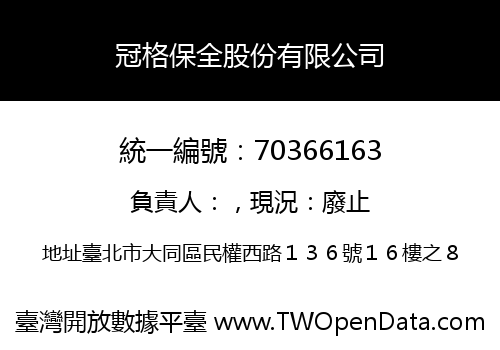 冠格保全股份有限公司