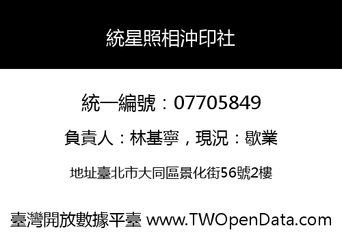 統星照相沖印社
