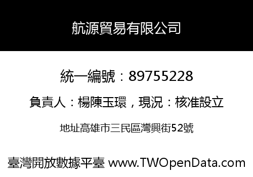 航源貿易有限公司
