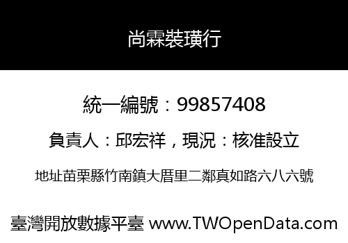 尚霖裝璜行
