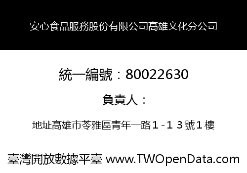 安心食品服務股份有限公司高雄文化分公司