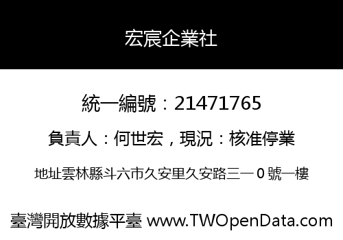 宏宸企業社