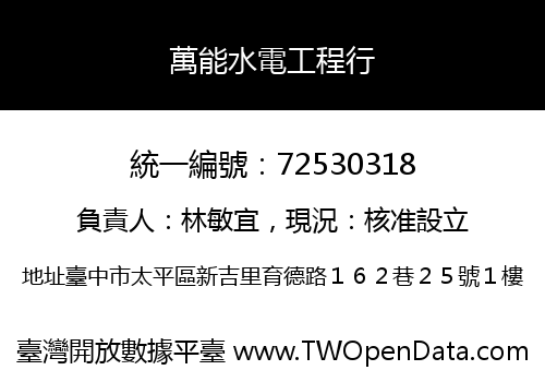 萬能水電工程行