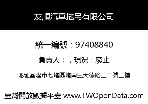 友順汽車拖吊有限公司