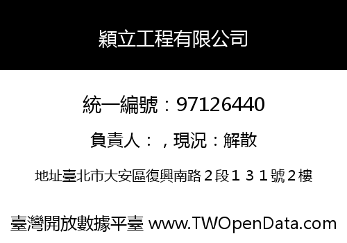 穎立工程有限公司