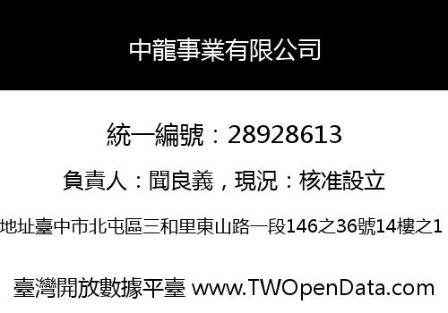 中龍事業有限公司