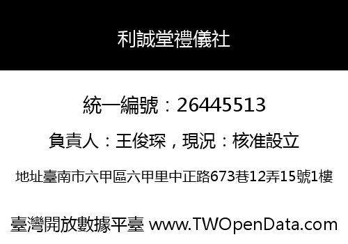 利誠堂禮儀社