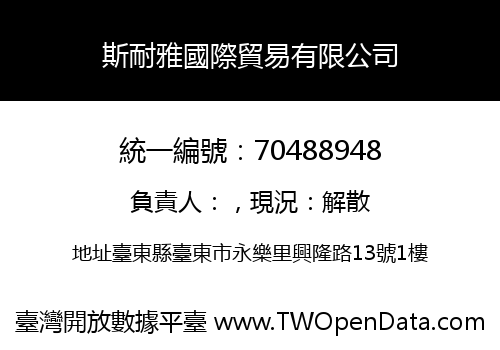 斯耐雅國際貿易有限公司