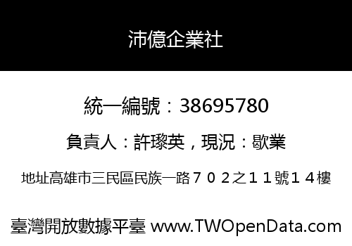 沛億企業社