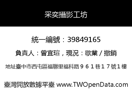 采奕攝影工坊