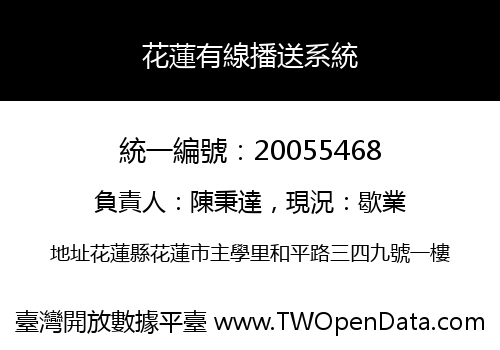 花蓮有線播送系統