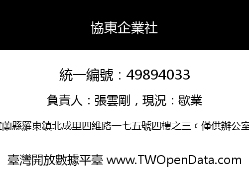 協東企業社