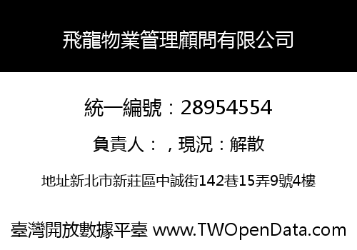 飛龍物業管理顧問有限公司