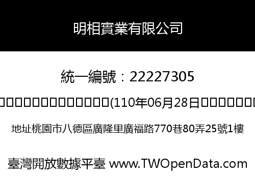 明相實業有限公司