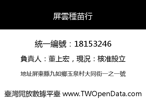 屏雲種苗行