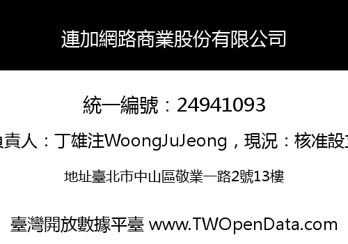 連加網路商業股份有限公司