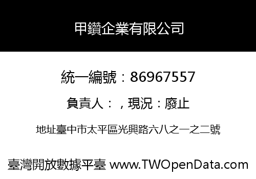 甲鑽企業有限公司