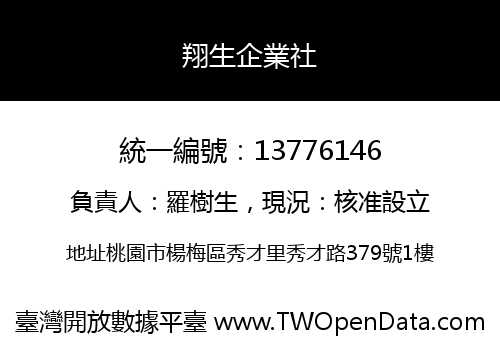 翔生企業社