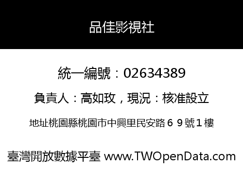 品佳影視社